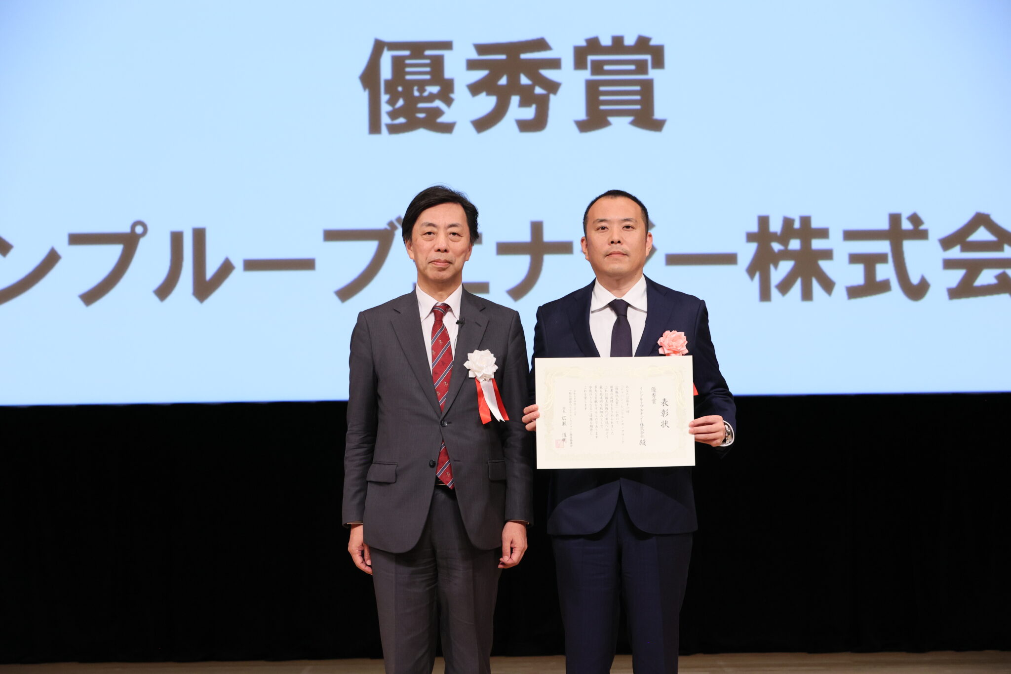 インプルーブエナジー株式会社 優秀賞受賞 - 表彰式の様子