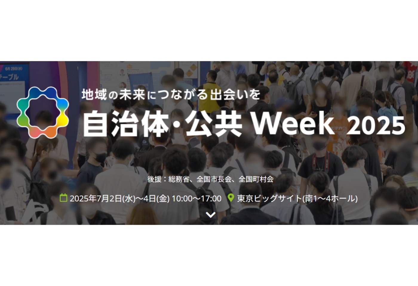 自治体・公共Week 出展！